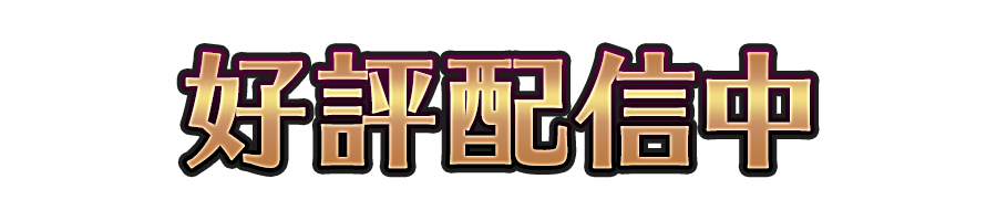 好評配信中