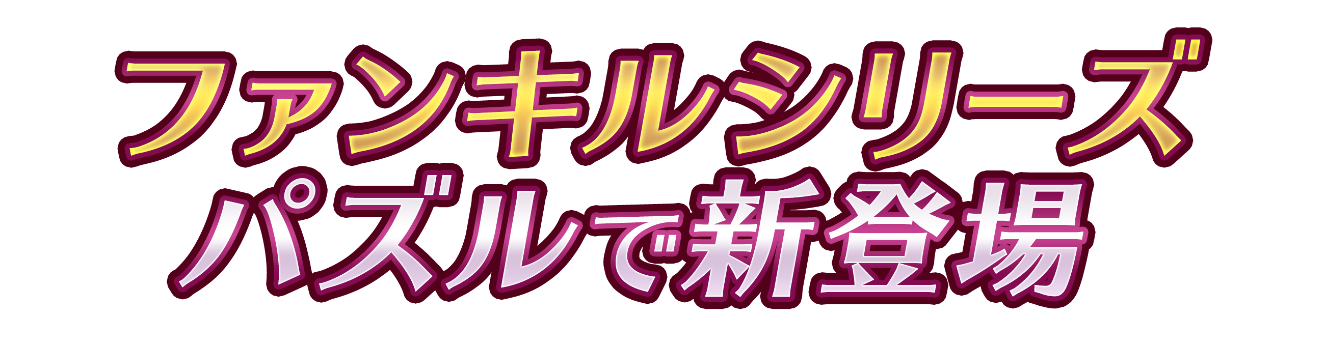 ファンキルシリーズ パズルで新登場