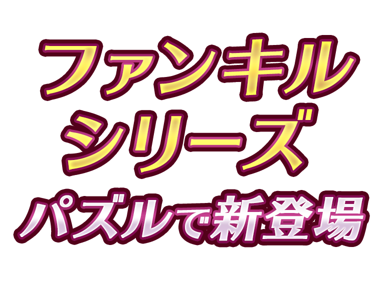 ファンキルシリーズ パズルで新登場