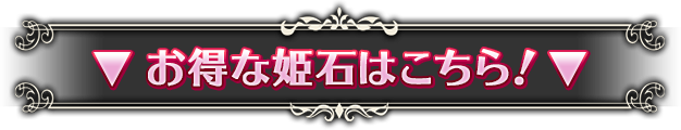 お得な姫石はこちら