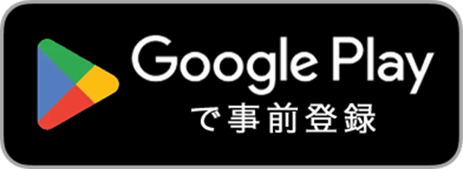 Google Playで事前登録