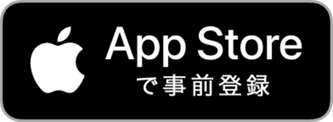 App Storeで事前登録