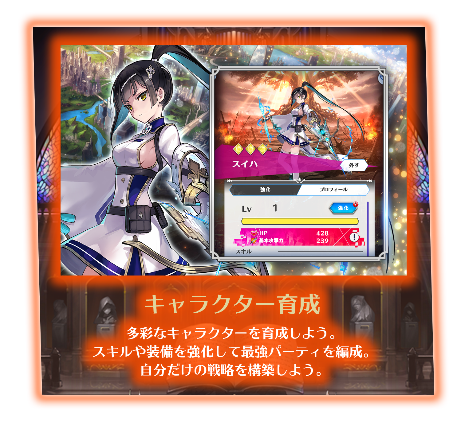 キャラクター育成 - 多彩なキャラクターを育成しよう。スキルや装備を強化して最強パーティを編成。自分だけの戦略を構築しよう。