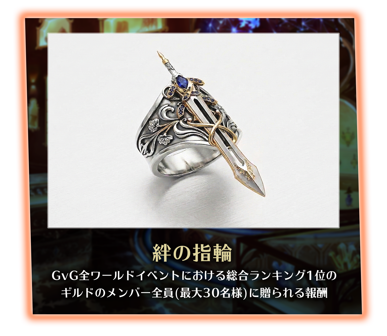 絆の指輪 - GvG全ワールドイベントにおける総合ランキング1位のギルドのメンバー全員(最大30名様)に贈られる報酬