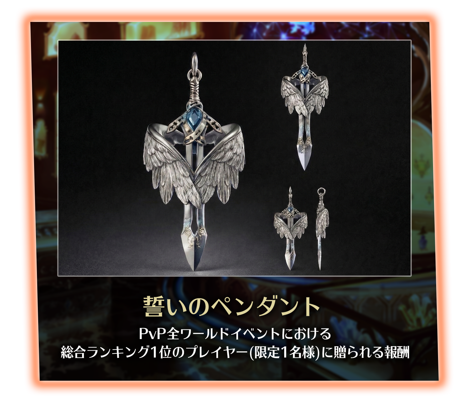 誓いのペンダント - PvP全ワールドイベントにおける総合ランキング1位のプレイヤー(限定1名様)に贈られる報酬