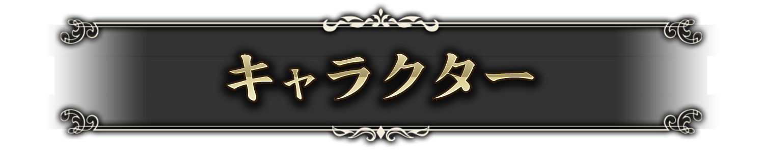 キャラクター