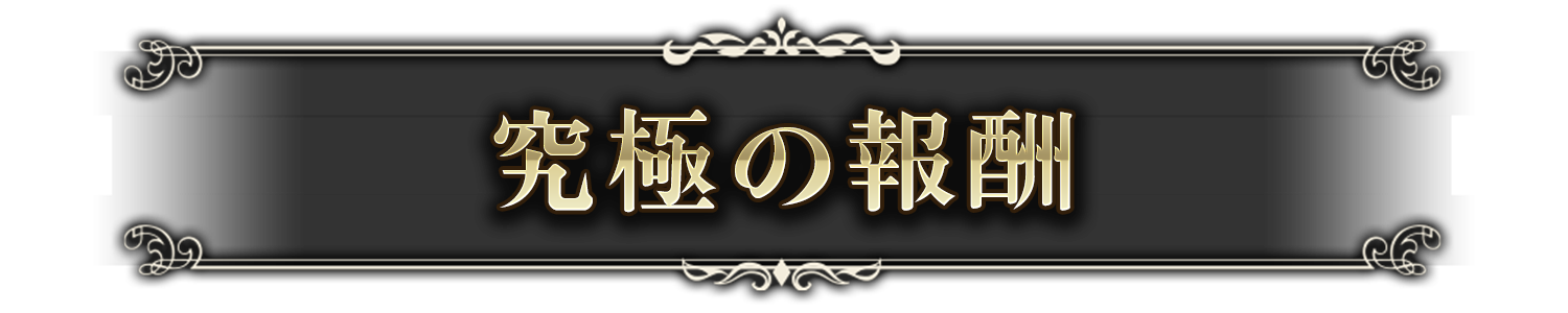究極の報酬