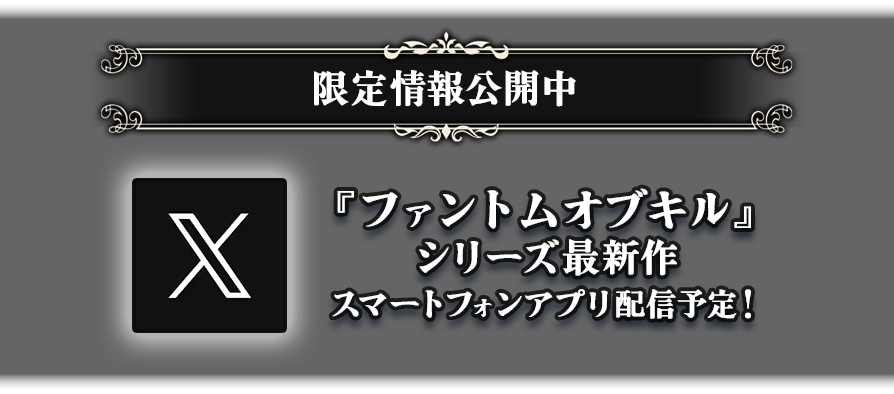 限定情報公開中 - X(Twitter)